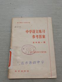 全日制十年制学校 中学语文练习参考答案 高中第一册