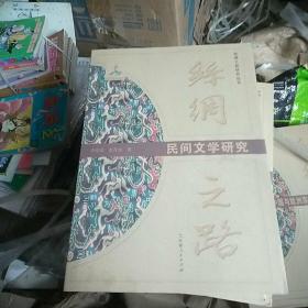 丝绸之路：民间文学研究