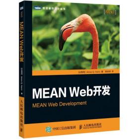 mean web开发 网络技术 (以列)哈维夫(amos q.haviv)  新华正版