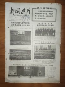 新闻照片 1970年10月3日 2版 毛主席语录 纪念中国人民志愿军赴朝参战20周年