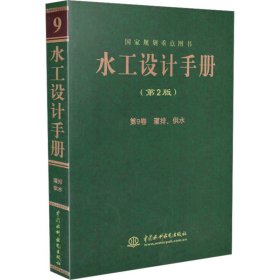 正版 水工设计手册 第9卷 灌排、供水(第2版) 董安建　等主编 中国水利水电出版社