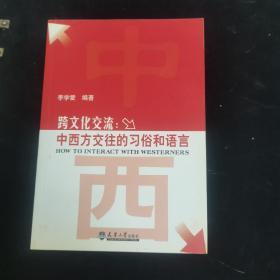 中西方交往的習(xí)俗和語(yǔ)言