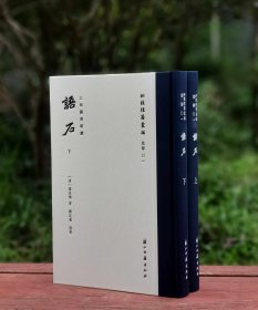 语石