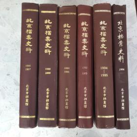 北京档案史料 合订本 1986-1996 共六册