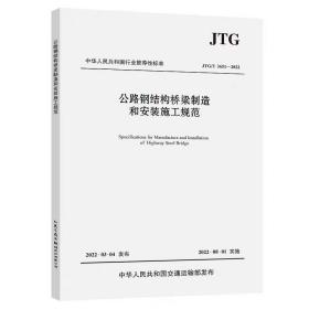 公路钢结构桥梁制造和安装施工规范（JTG/T 3651—2022） 中交一公局集团有限公司 ，