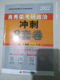 肖秀荣2022考研政治冲刺8套卷