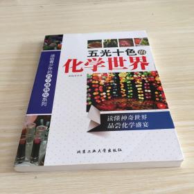 五光十色的化学世界/送给青少年的科学博物馆系列