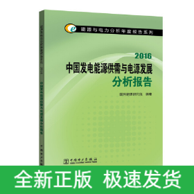 中国发电能源供需与电源发展分析报告(2016)/能源与电力分析年度报告系列