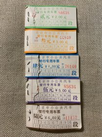 北京公交小公共车票多种（五本使用过，五本完整）