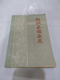 新洲县商业志(1882一1985)