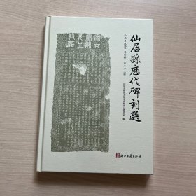 仙居县历代碑刻选