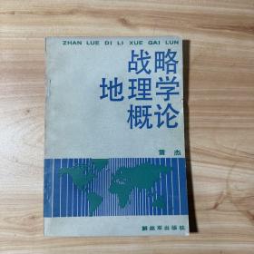 戰(zhàn)略地理學(xué)概論 一版一印