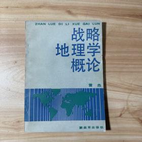 战略地理学概论 一版一印