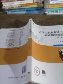 大学生职业发展与就业指导教程（第二版）