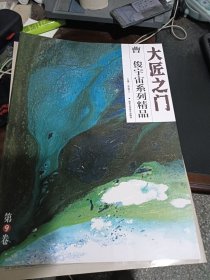 大匠之门：曹俊宇宙系列精品