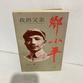 我的父亲邓小平（上卷）