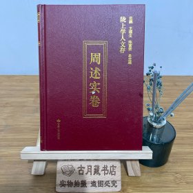 陇上学人文存（周述实卷）