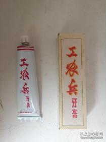 后期的工农兵牙膏