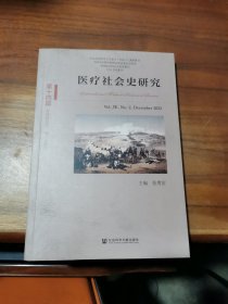 医疗社会史研究（第十四辑）第Ⅶ卷 第2期