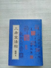 《三希堂法帖.附释文》