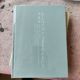 “振华颂”全国书法名家作品邀请展作品集