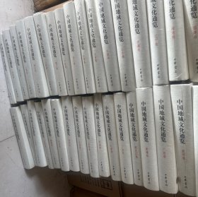 中国地域文化通览（全三十四册）