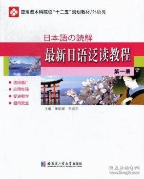 最新日语泛读教程.第一册