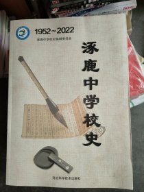 涿鹿中学校史1952-2022