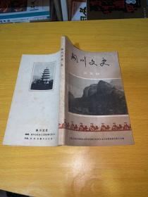 铜川文史 第五辑