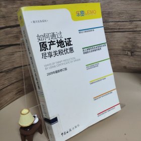 如何通过原产地证尽享关税优惠：2009年最新修订版