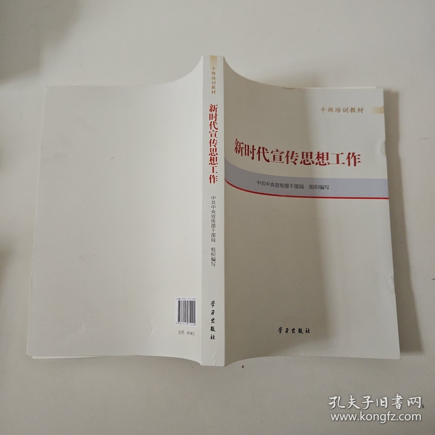 新时代宣传思想工作(干部培训教材)