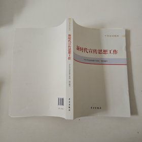 新时代宣传思想工作(干部培训教材)