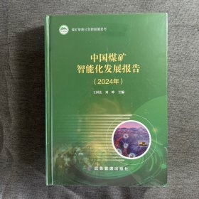 中国煤矿智能化发展报告2024