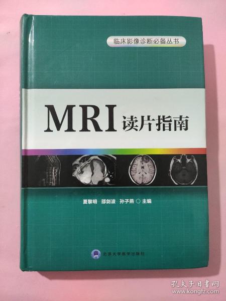 MRI读片指南