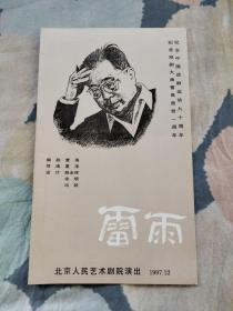 纪念中国话剧运动九十周年  纪念曹禺大师逝世一周年《雷雨》