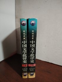 中国文学批评史(上下卷)