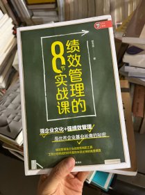 绩效管理的8节实战课