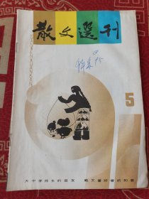 散文选刊1991-5