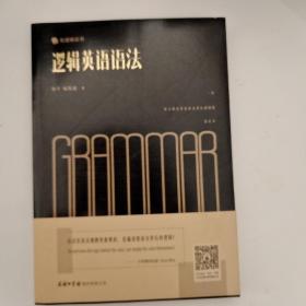 逻辑英语语法