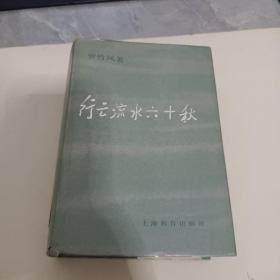 行云流水六十秋