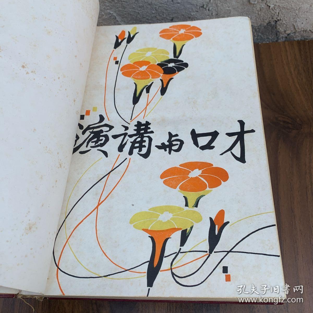 演讲与口才精装合订本 1983年（含创刊号）+1984年+1985年+1986年 3本 杂志