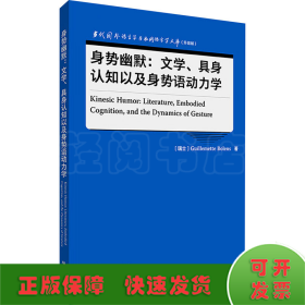 身势幽默:文学、具身认知以及身势语动力学(语言学文库(升级版))