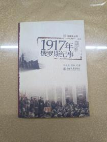 1917年俄罗斯纪事