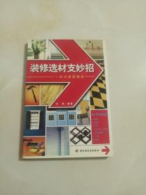 装修选材支妙招——一站式家居服务