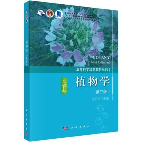 植物学(第3版)