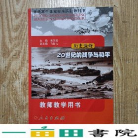 历史选修20世纪的战争与和平人民出9787010057453