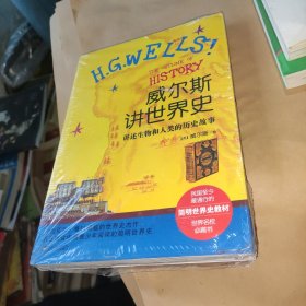 威尔斯讲世界史：讲述生物和人类的历史故事