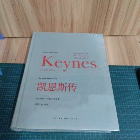 凯恩斯传（未拆封）精装