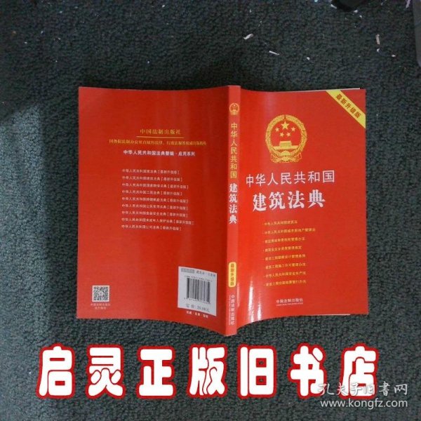 中华人民共和国建筑法典2018最新升级版 中国法制出版社 中国法制出版社