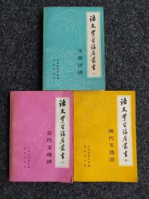 语文学习讲座丛书〔3本合售〕
 （三）文章评讲
  (五)现代文选讲
 （六）古代文选讲